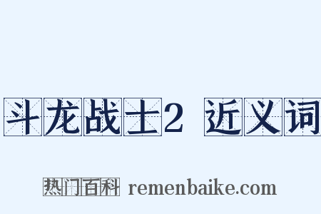 斗龙战士2近义词是什么意思的图片